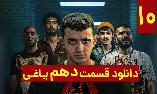 قسمت 10 سریال یاغی