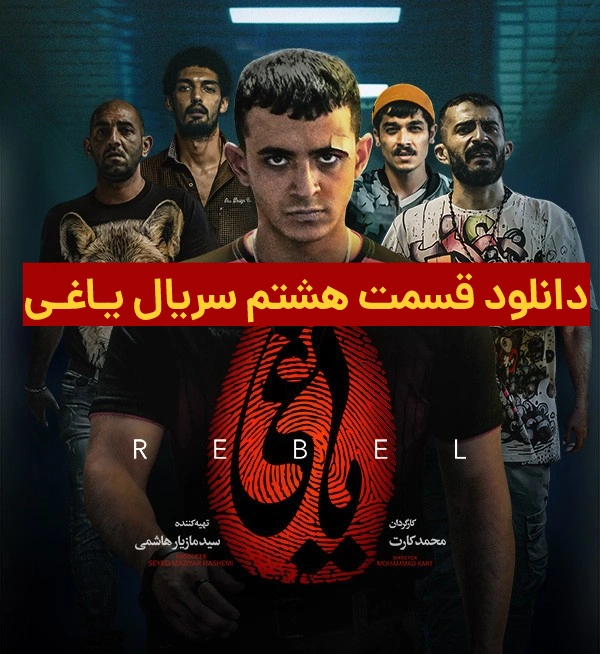 دانلود قسمت ۸ سریال یاغی