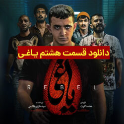 دانلود قسمت ۸ سریال یاغی ( قسمت هشتم 8 یاغی )