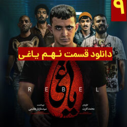 دانلود قسمت ۹ سریال یاغی ( قسمت نهم 9 یاغی )