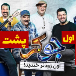 دانلود قسمت اول پشت صحنه جوکر (جوکرتایم قسمت ۱)