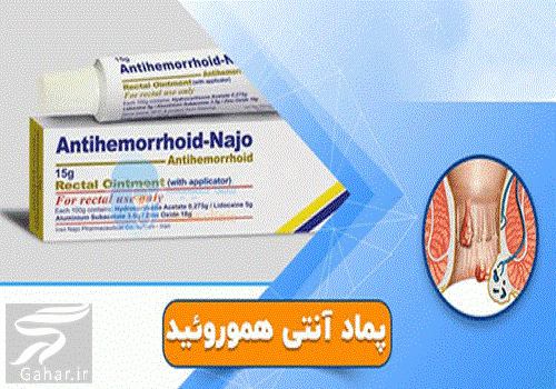 پماد آنتی هموروئید + موارد مصرف و نحوه استفاده