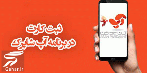 نحوه ثبت کارت بانکی در آپ (آموزش تصویری ثبت کارت در شاپرک اپ)