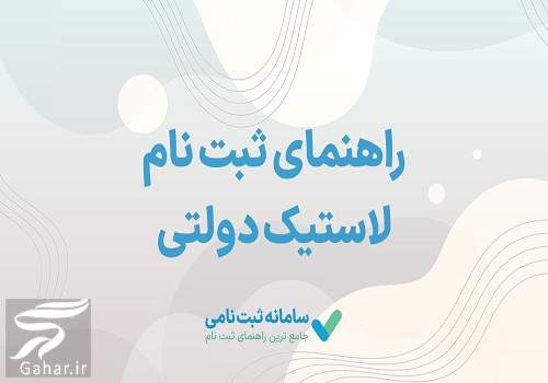 ثبت نام لاستیک دولتی یزد تایر | سایت ثبت نام لاستیک یزد تایر