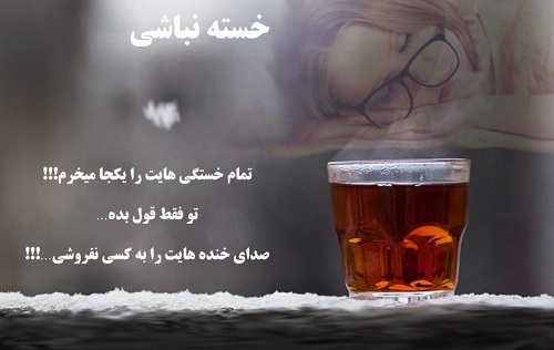 متن خسته نباشی عشقم