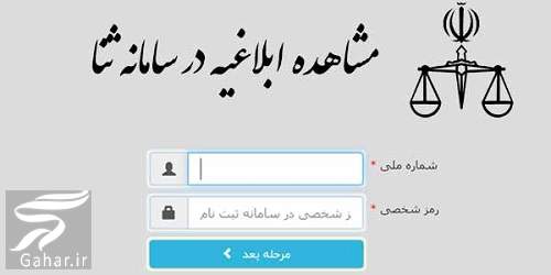 ابلاغیه جدید در سامانه ثنا (سایت مشاهده ابلاغیه جدید)