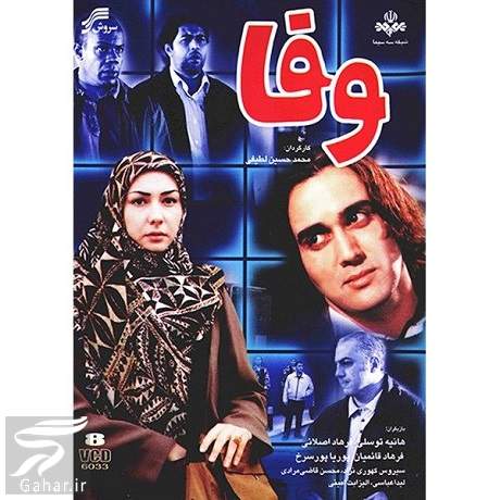 زمان پخش و تکرار سریال وفا شبکه دو