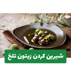 روش شيرين كردن زيتون تلخ با روشهای خانگی مختلف