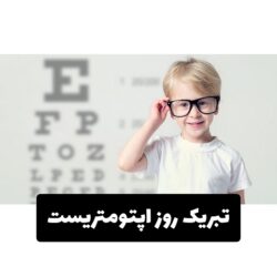 تبریک روز اپتومتریست (متن تبریک روز اپتومتر)