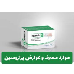قرص پرازوسین چیست (موارد مصرف، عوارض و نحوه مصرف)
