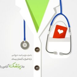 تبریک روز پزشک رسمی (متن رسمی تبریک روز پزشک)