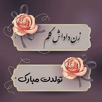 متن تبریک تولد زن داداش (عکس نوشته تولد زن داداش)