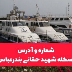 شماره تلفن اسکله شهید حقانی بندرعباس