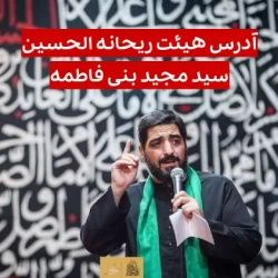 آدرس هیئت بنی فاطمه | ادرس هیئت سید مجید بنی فاطمه ريحانه الحسين تهران