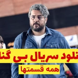 دانلود سریال بی گناه ⭐ تمامی قسمت ها ⭐