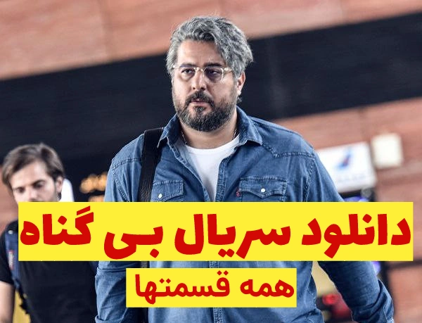 دانلود بی گناه تمامی قسمت ها