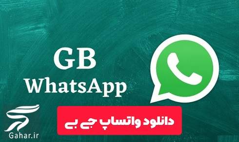 دانلود واتساپ جی بی