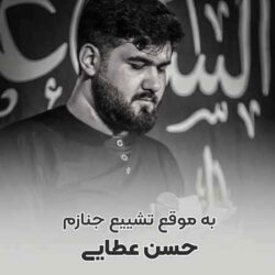 متن مداحی به موقع تشییع جنازم + دانلود