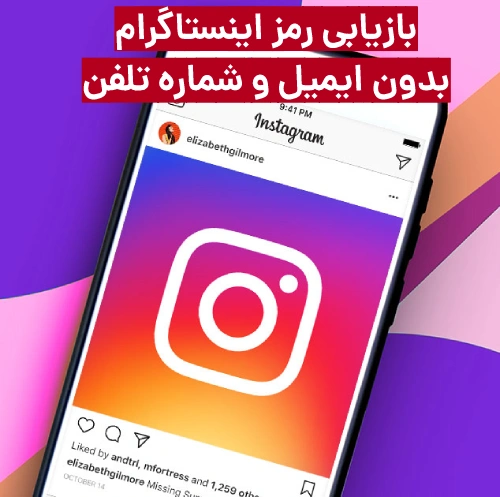 بازیابی رمز اینستاگرام بدون ایمیل و شماره تلفن