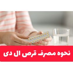 نحوه مصرف قرص ال دی برای اولین بار
