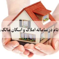 نحوه ثبت نام در سامانه املاک و اسکان مالک و مستاجر [آموزش تصویری]
