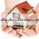 نحوه ثبت نام در سامانه املاک و اسکان مالک و مستاجر [آموزش تصویری]