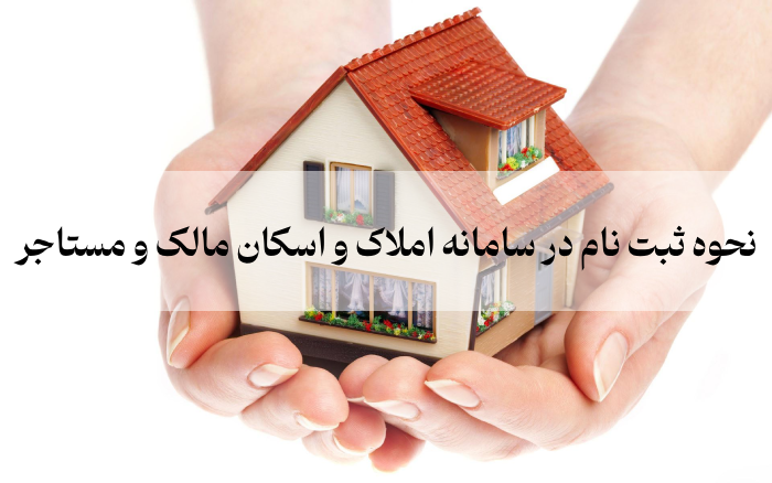 نحوه ثبت نام در سامانه املاک و اسکان مالک و مستاجر [آموزش تصویری]