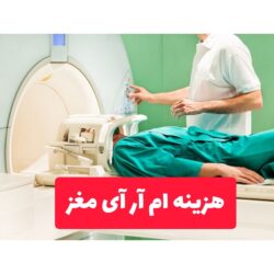 هزینه ام ار ای مغز با بیمه تامین اجتماعی و آزاد