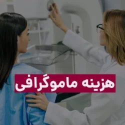 هزینه ماموگرافی ۱۴۰۳ (هزینه آزاد و بیمه)