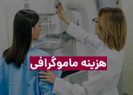 هزینه ماموگرافی ۱۴۰۳ (هزینه آزاد و بیمه)