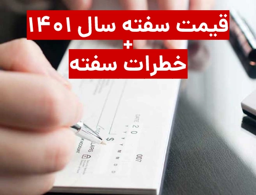 قیمت سفته ۱۴۰۲ + خطرات سفته که باید بدانید