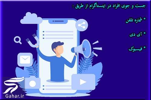 پيدا كردن پيج اينستا از طريق شماره تلفن