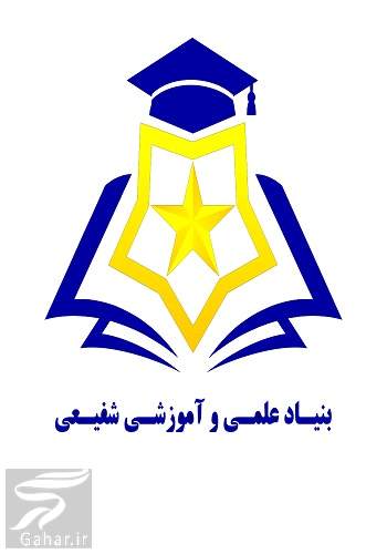 آدرس بنیاد علمی آموزشی شفیعی + تلفن تماس