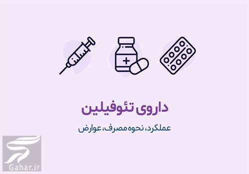 قرص تئوفیلین پیوسته رهش ۲۰۰ + موارد مصرف و عوارض
