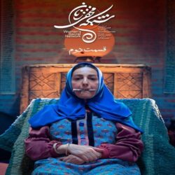 دانلود قسمت ۲ سریال شبکه مخفی زنان ( قسمت دوم 2 شبکه مخفی زنان )