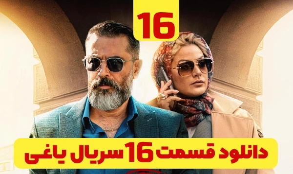 دانلود یاغی قسمت 16