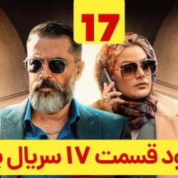 دانلود قسمت ۱۷ سریال یاغی ( قسمت هفدهم 17 یاغی ) نسخه کامل