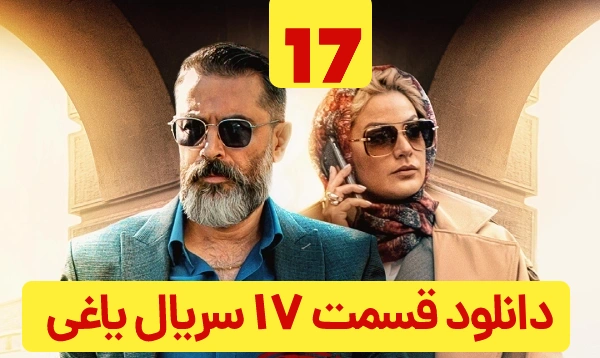 دانلود یاغی قسمت 17