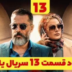 دانلود قسمت ۱۳ سریال یاغی ( قسمت سیزدهم 13 یاغی ) نسخه کامل