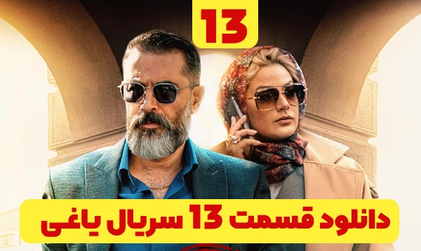 ۱۳ سریال یاغی