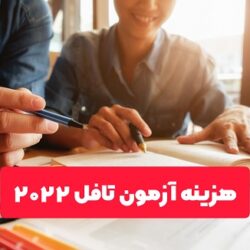 هزینه آزمون تافل سال 2022 + زمان و نحوه ثبت نام