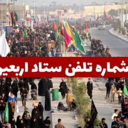 شماره تلفن ستاد اربعین