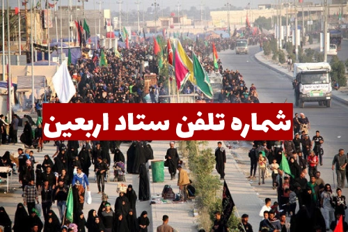 شماره تلفن ستاد اربعین