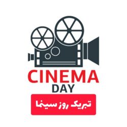 متن تبریک روز سینما به دوست و همکار