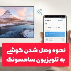 اموزش وصل كردن گوشي به تلويزيون سامسونگ (روش ساده)