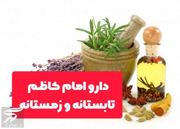 دارو امام کاظم تابستانه + طرز مصرف و محتویات