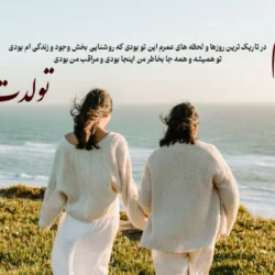 متن فوق العاده برای تولد مادر از طرف دختر و پسر با عکس نوشته زیبا