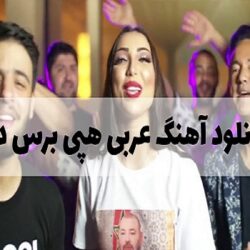 اهنگ هپی برس دی عربی + دانلود