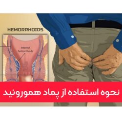 پماد آنتی هموروئید + موارد مصرف و نحوه استفاده