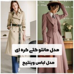مدل مانتو کتی کره ای | مدل لباس وینتیج